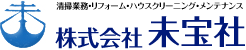 株式会社未宝社は建物の清掃・メンテナンスリフォームなどの業務を行っている会社です。どのような、細かいことでもお役に立てるよう努力しております。ぜひ一度ご連絡ください。｜株式会社未宝社